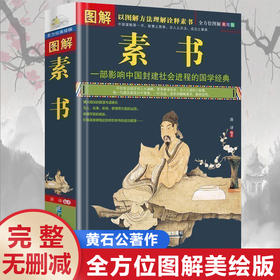 【正版】图解素书正版中华国学经典精粹文白对照原文注释译文 中国谋略奇书谋略学和智慧库为人处事谋略黄石公著哲学经典书籍