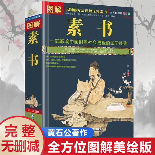 【正版】图解素书正版中华国学经典精粹文白对照原文注释译文 中国谋略奇书谋略学和智慧库为人处事谋略黄石公著哲学经典书籍 商品图0