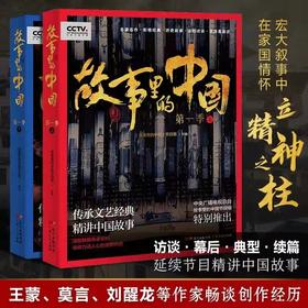 《故事里的中国》（上下两册）|中央电视台大型原创文化节目同名图书|传承文艺经典精讲中国故事|前500名下单即送新青年亚克力扣针