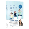 正版 从小读到大 好妈妈胜过好老师作者尹建莉送给父母的亲子阅读指导书 家庭教育亲子共读 如何让孩子爱上阅读一周一首古诗词 商品缩略图1