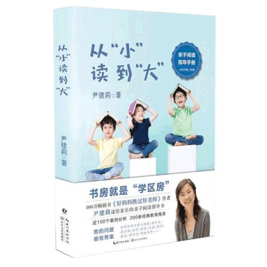 正版 从小读到大 好妈妈胜过好老师作者尹建莉送给父母的亲子阅读指导书 家庭教育亲子共读 如何让孩子爱上阅读一周一首古诗词 商品图1