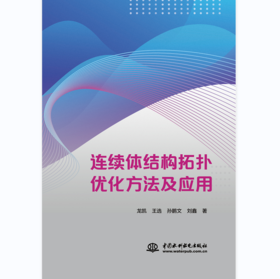 连续体结构拓扑优化方法及应用