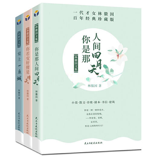 【优惠套装】林徽因作品集全3册 你若安好便是晴天+你是那人间四月天+爱上一座城青春情感散文小说诗歌励志中国现当代经典文学随笔林徽因的书籍 商品图1