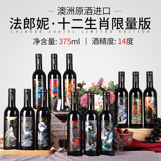澳洲原酒进口法郎妮十二生肖干红葡萄酒375ml*12支礼盒装原箱发货整箱 商品图1