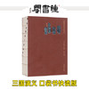 【口袋本】钟书四大名著口袋书套装 正版小学生版迷你小说便携本红楼梦西游记水浒传三国演义迷你版口袋书小说初高中学生课外阅读 商品缩略图3