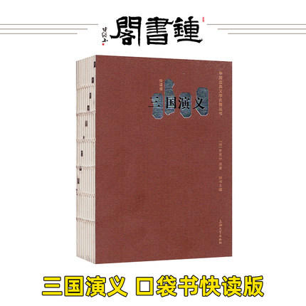 【口袋本】钟书四大名著口袋书套装 正版小学生版迷你小说便携本红楼梦西游记水浒传三国演义迷你版口袋书小说初高中学生课外阅读 商品图3