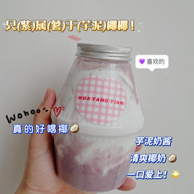 畅饮卡：好喝椰！ 芋泥椰椰