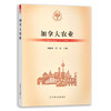 【官方正版】加拿大农业 9787109289017 当代世界农业丛书 外国农业 农村 农民 农业经济 商品缩略图0