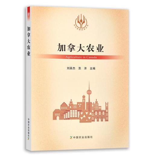 【官方正版】加拿大农业 9787109289017 当代世界农业丛书 外国农业 农村 农民 农业经济 商品图0