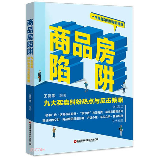商品房陷阱(九大买卖纠纷热点与反击策略) 商品图0