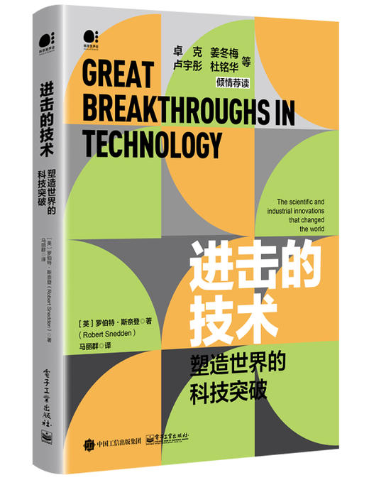 【卓克推荐】进击的技术：塑造世界的科技突破 商品图0