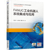 FANUC工业机器人系统集成与应用 商品缩略图0