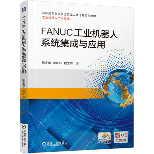 FANUC工业机器人系统集成与应用 商品图0