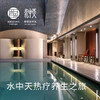 水中天热疗养生之旅 商品缩略图0