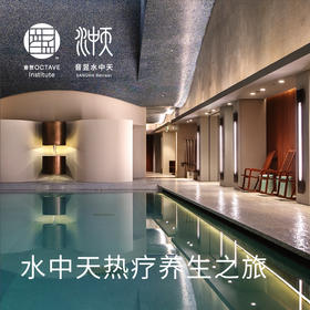 水中天热疗养生之旅