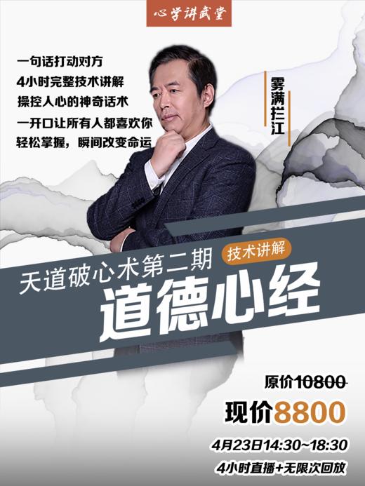 讲武堂 | 《道德心经》征服人心魔话术技术讲解【线上直播+录播】04月23日（仅限10人） 商品图0
