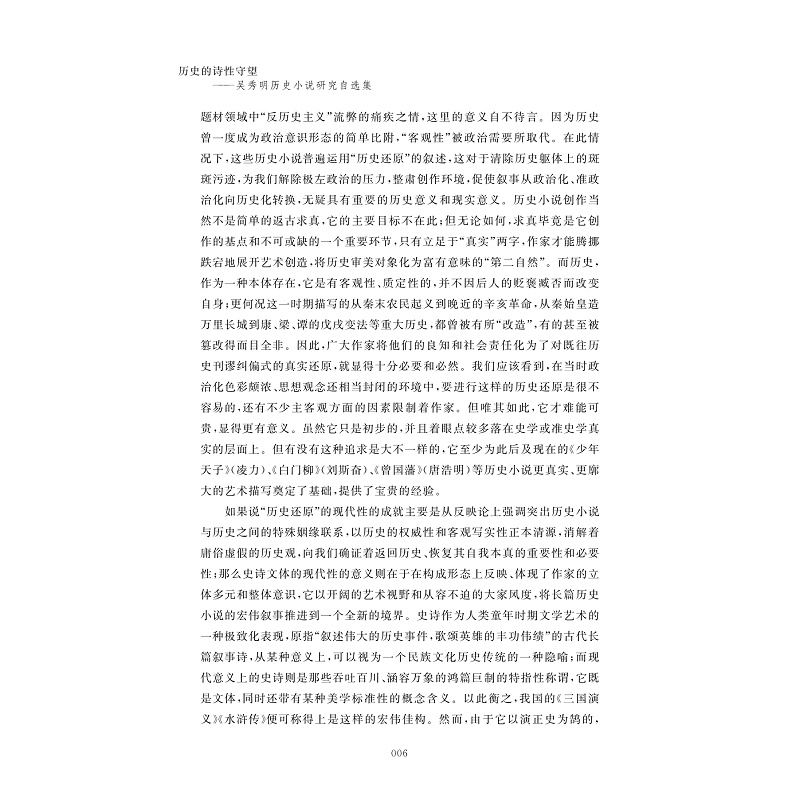 试读PDF-9787308223720(1-1)-历史的诗性守望:吴秀明历史小说研究自选集_018.jpg