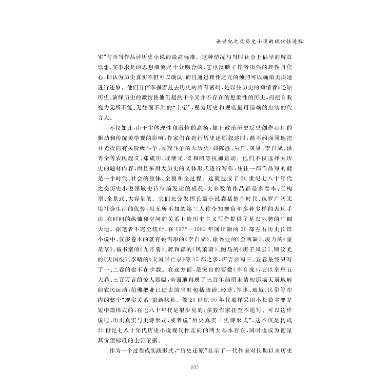试读PDF-9787308223720(1-1)-历史的诗性守望:吴秀明历史小说研究自选集_017.jpg