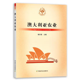 【官方正版】澳大利亚农业 9787109289116 当代世界农业丛书 外国农业 农村 农民 农业经济