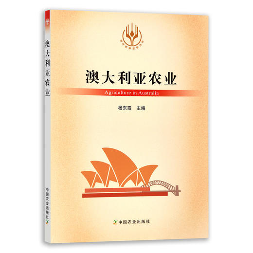 【官方正版】澳大利亚农业 9787109289116 当代世界农业丛书 外国农业 农村 农民 农业经济 商品图0