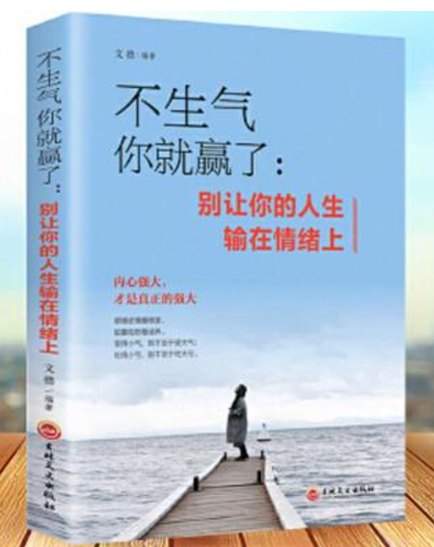 不生气你就赢了：别让你的人生输在情绪上