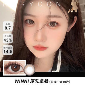 winni 厚乳拿铁【日抛14.5】一盒10片