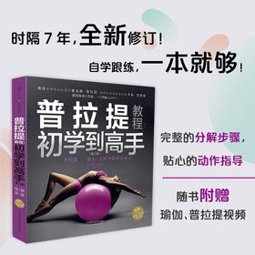 普拉提教程 初学到高手 第二版 韩俊 著 养生
