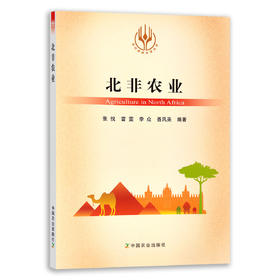 【官方正版】北非农业 9787109286085 当代世界农业丛书 外国农业 农村 农民 农业经济