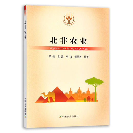 【官方正版】北非农业 9787109286085 当代世界农业丛书 外国农业 农村 农民 农业经济 商品图0