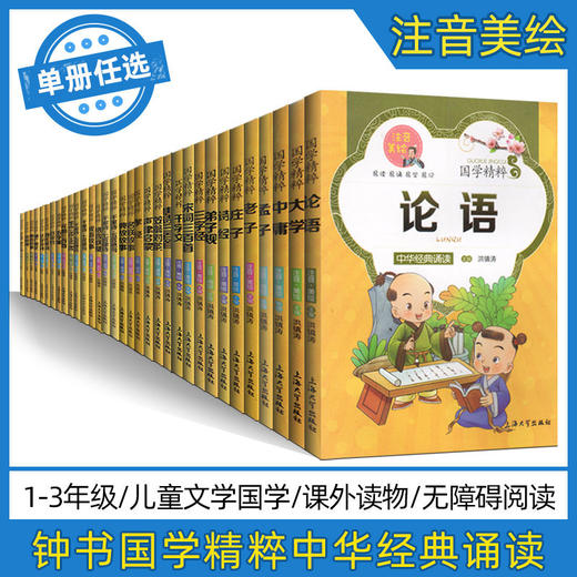 33册单本任选 国学精粹·注音版 中华经典诵读 商品图0