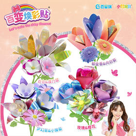 小伶玩具百变焕彩贴