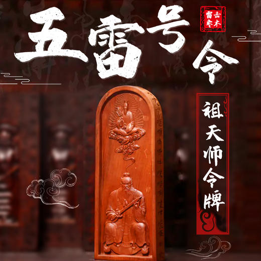 雷击枣木五雷号令祖天师令牌 商品图0