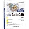 详解AutoCAD 2022室内设计(第6版) 商品缩略图0