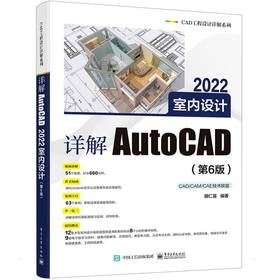 详解AutoCAD 2022室内设计(第6版)