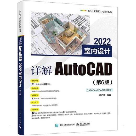 详解AutoCAD 2022室内设计(第6版) 商品图0