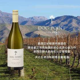 【天花板】新西兰犬之丘酒庄长相思白葡萄酒 2022 Dog Point Sauvignon Blanc White Wine