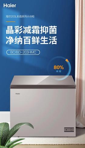 海尔（Haier）BC/BD-203HMC卧式冷藏冷冻转换柜