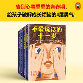 【小读客】青春期心灵成长小说纽伯瑞金奖作品不爱说话的十一岁系列（全4册）告别心事重重的青春期，给孩子破解成长烦恼的4层勇气！