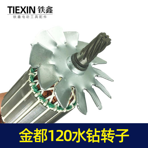 【货号02938】 金都120水钻转子8齿转子金都水钻电机 商品图5
