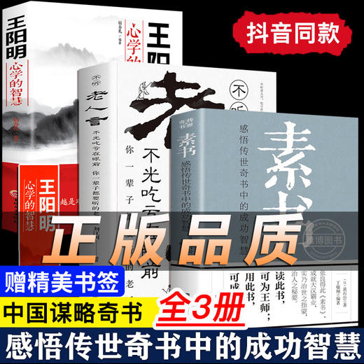 【心如健】官方正版】全3册 素书正版全集完整版黄石公著老人言王阳明做人要精明做事要高明要有智慧国学经典读物为人处世智慧哲学谋略书籍 商品图4