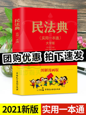 【心如健】正版包邮 民法典2021年实用一本通大字版图解漫画版民法典法律常识收录社会生活中的常见普遍法律问题 典型案例法律书畅销书排行榜