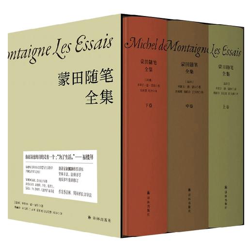 蒙田随笔全集 米歇尔·德·蒙田 著 散杂文 商品图0