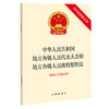 中华人民共和国地方各级人民代表大会和地方各级人民政府组织法（2022最新修正版 附修正草案说明） 商品缩略图0