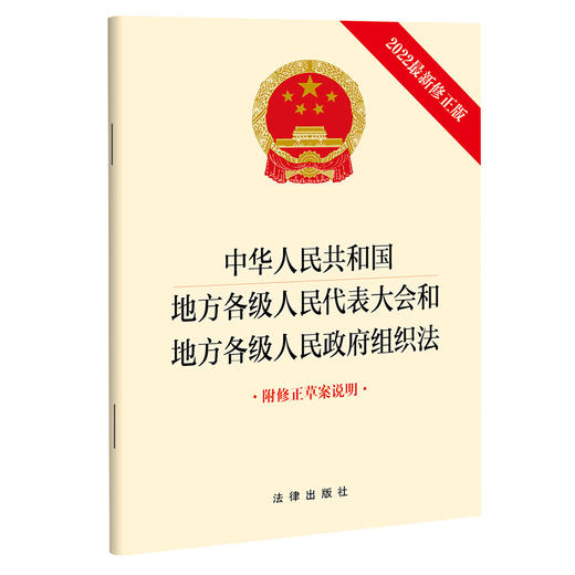 中华人民共和国地方各级人民代表大会和地方各级人民政府组织法（2022最新修正版 附修正草案说明） 商品图0