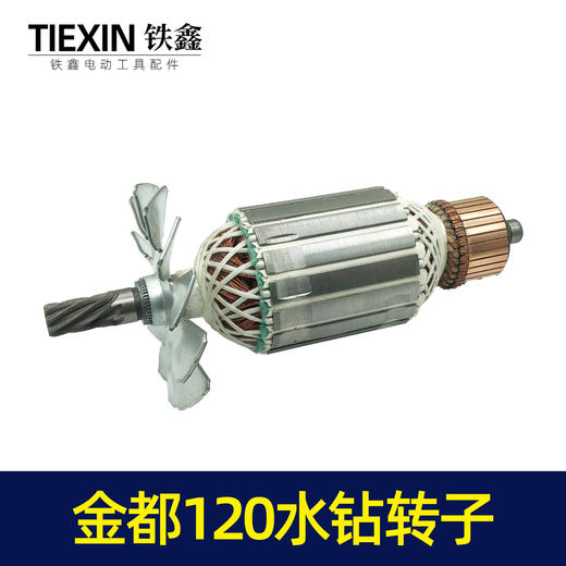【货号02938】 金都120水钻转子8齿转子金都水钻电机 商品图3