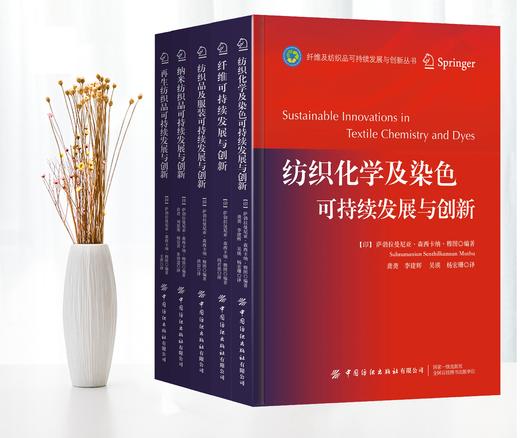 【5册套装】纺织品可持续发展与创新系列 商品图0