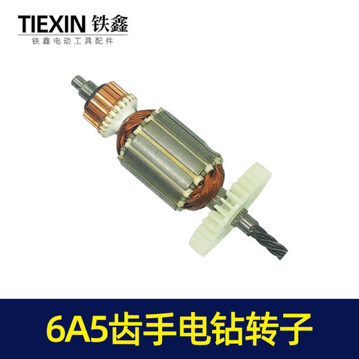 【货号05286】手电钻配件浙江6A5齿手电钻转子手电钻电机电钻配件 商品图4