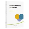 我国特色小镇竞争力评价与实现路径研究/辛金国/浙江大学出版社 商品缩略图0