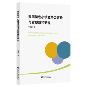 我国特色小镇竞争力评价与实现路径研究/辛金国/浙江大学出版社