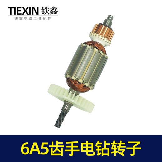 【货号05286】手电钻配件浙江6A5齿手电钻转子手电钻电机电钻配件 商品图5